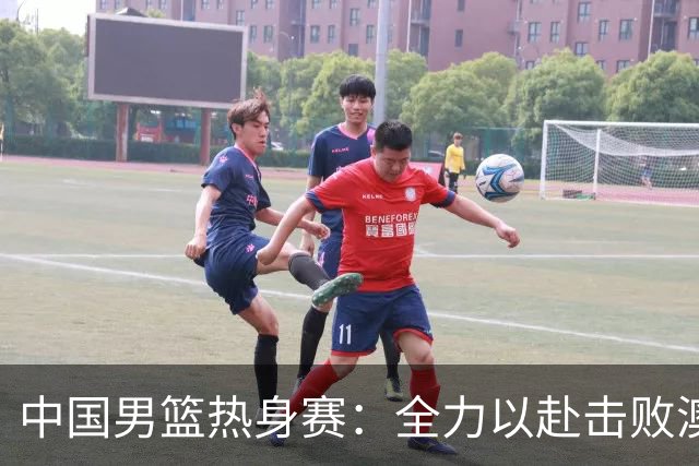 中国男篮热身赛：全力以赴击败澳大利亚，郭士强打造双塔阵容，央视直播